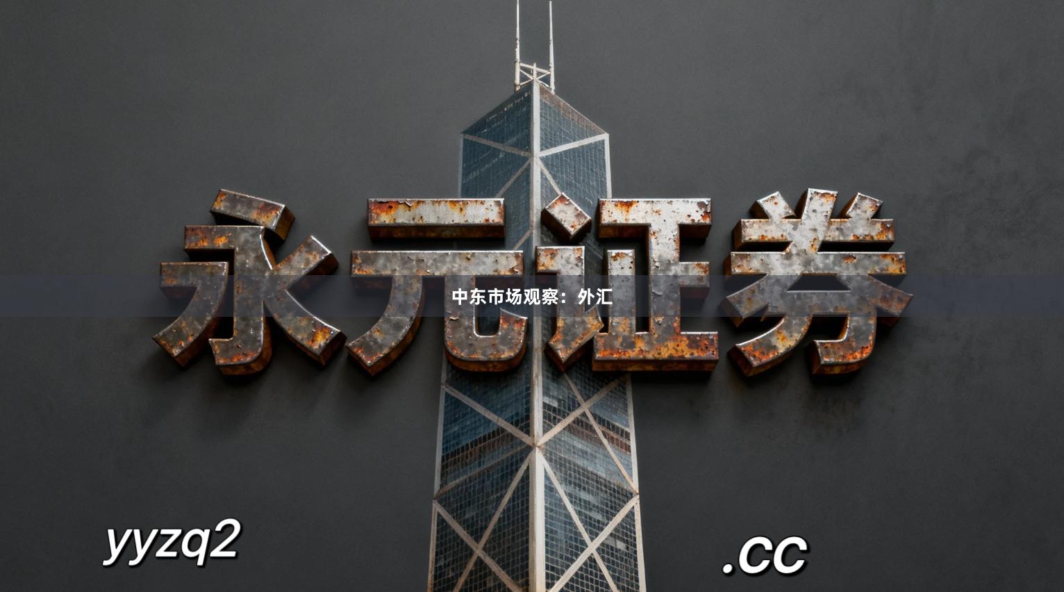 中东市场观察：外汇