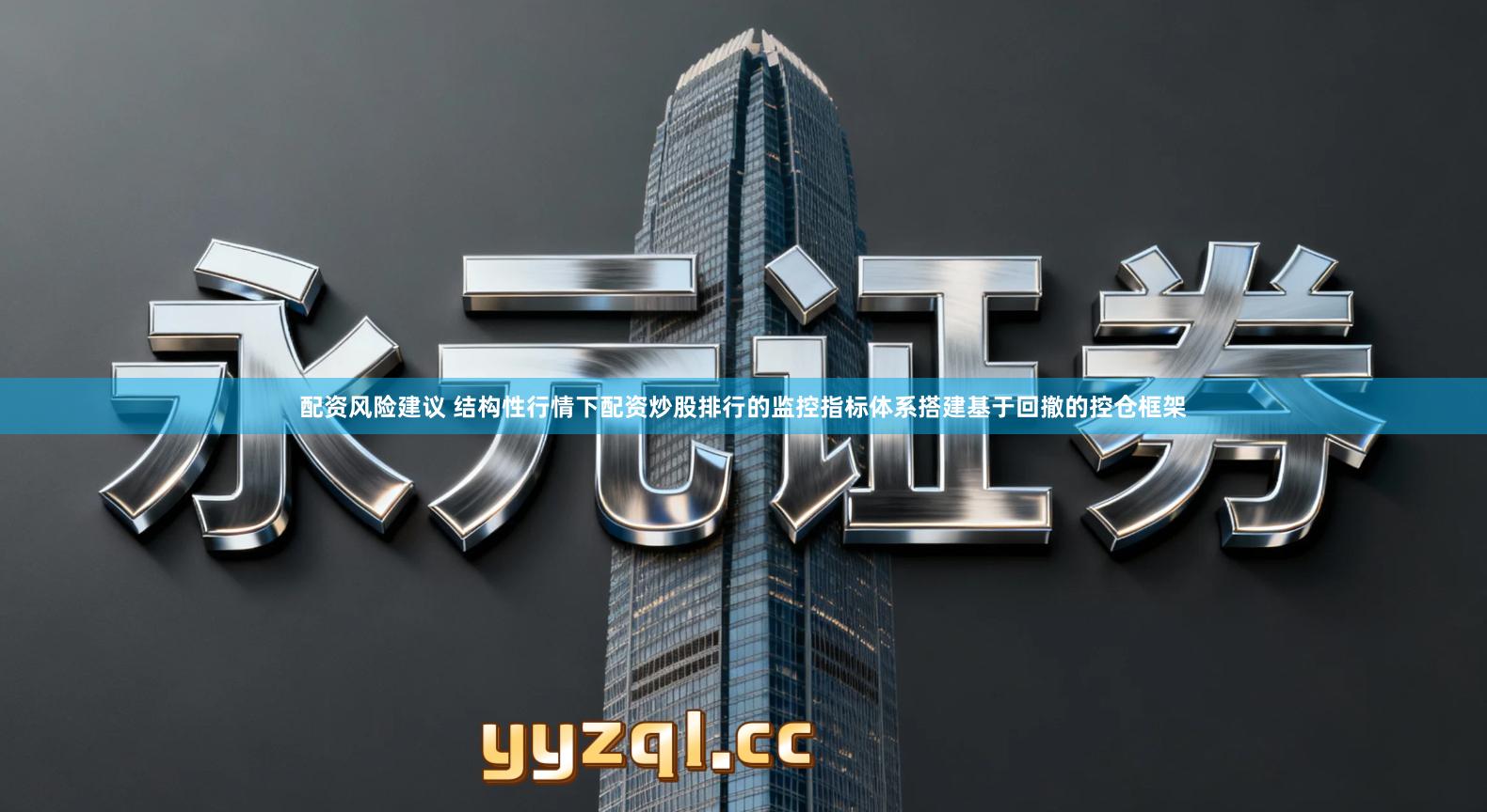 配资风险建议 结构性行情下配资炒股排行的监控指标体系搭建基于回撤的控仓框架