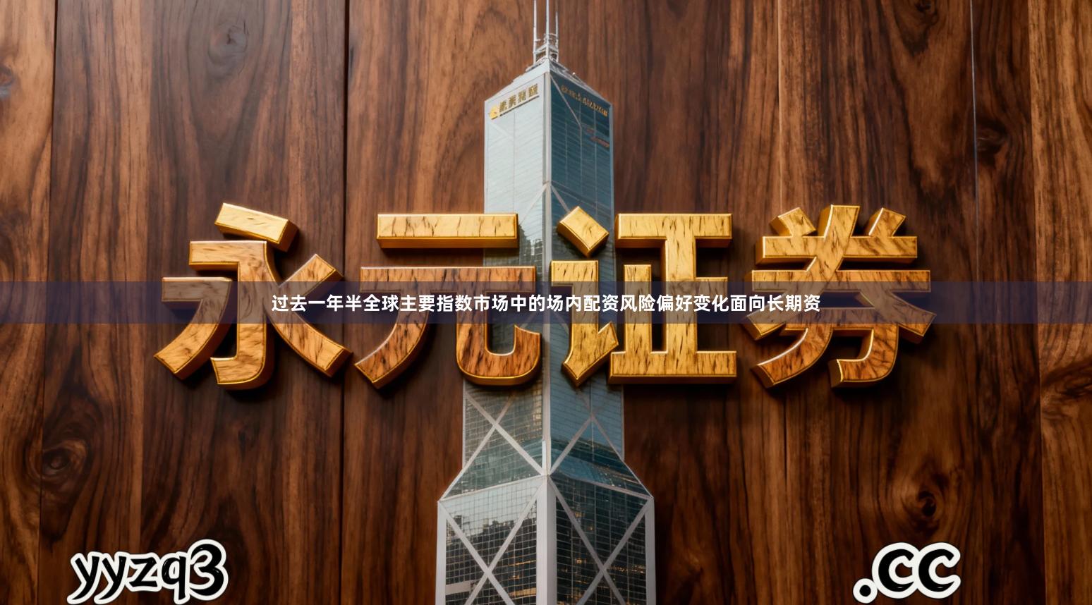 过去一年半全球主要指数市场中的场内配资风险偏好变化面向长期资