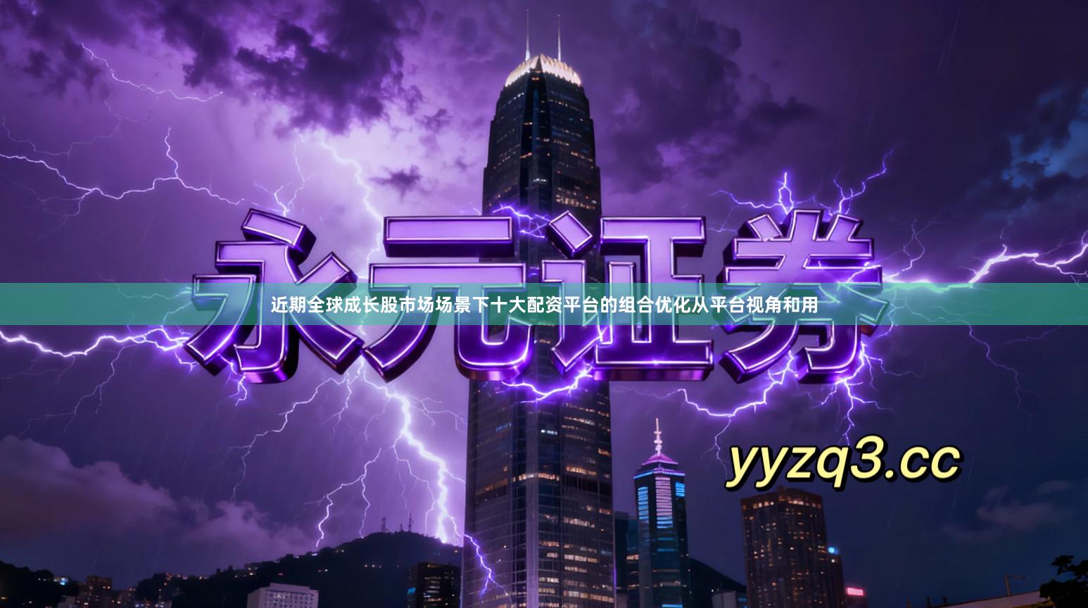 近期全球成长股市场场景下十大配资平台的组合优化从平台视角和用