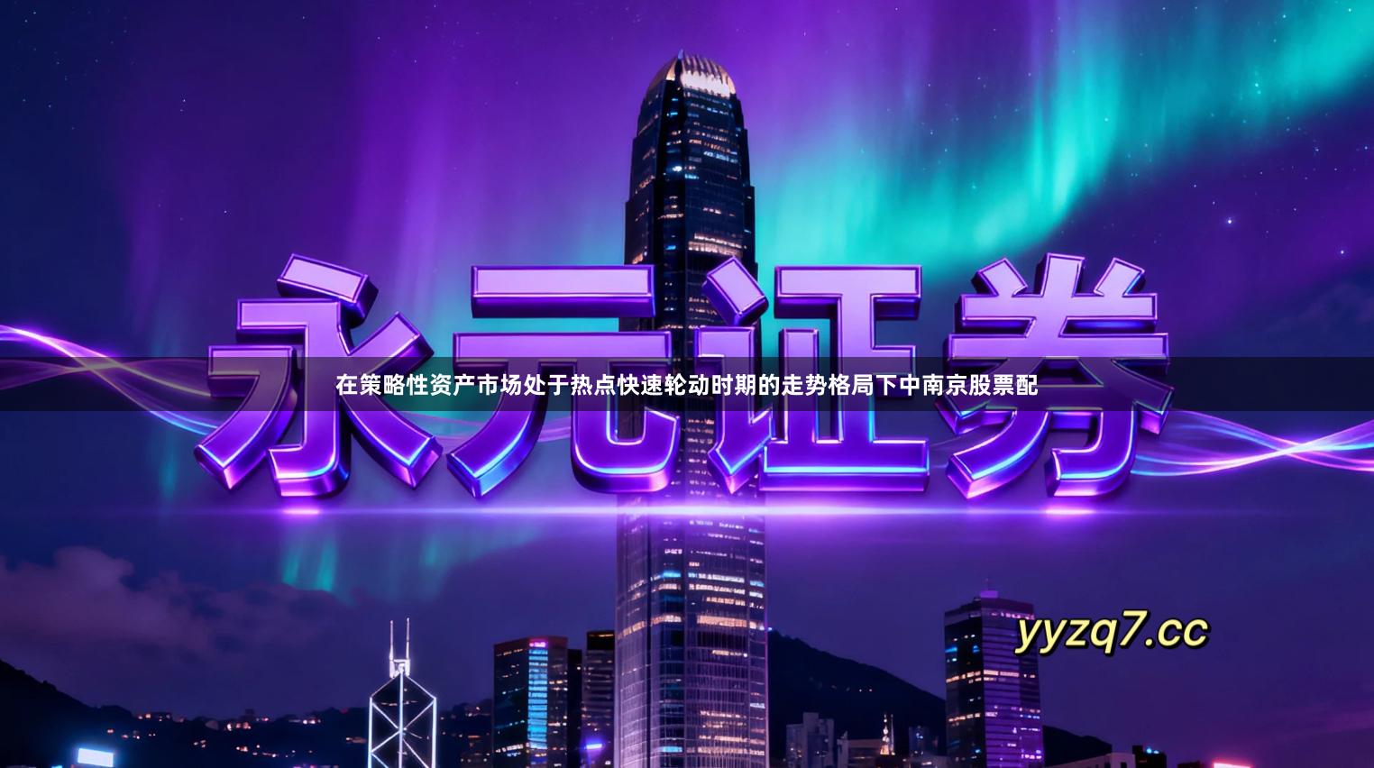 在策略性资产市场处于热点快速轮动时期的走势格局下中南京股票配
