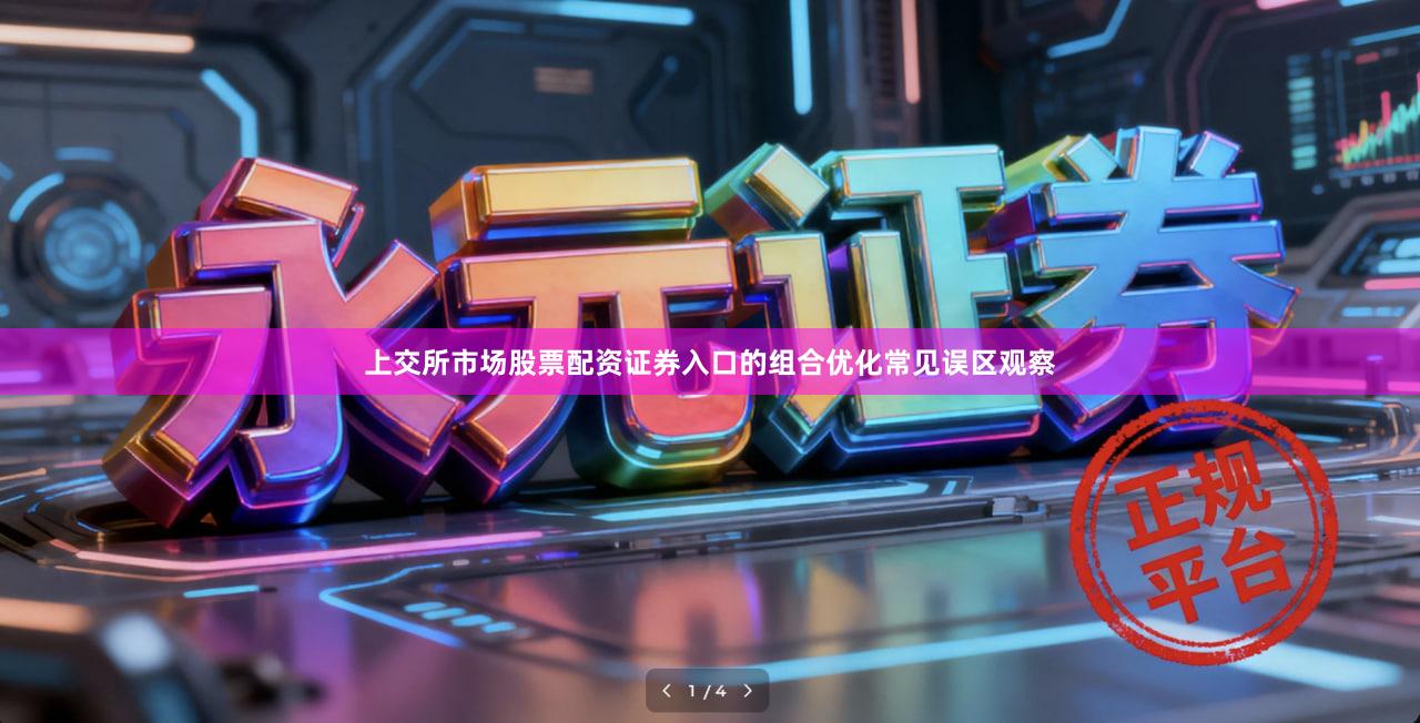 上交所市场股票配资证券入口的组合优化常见误区观察