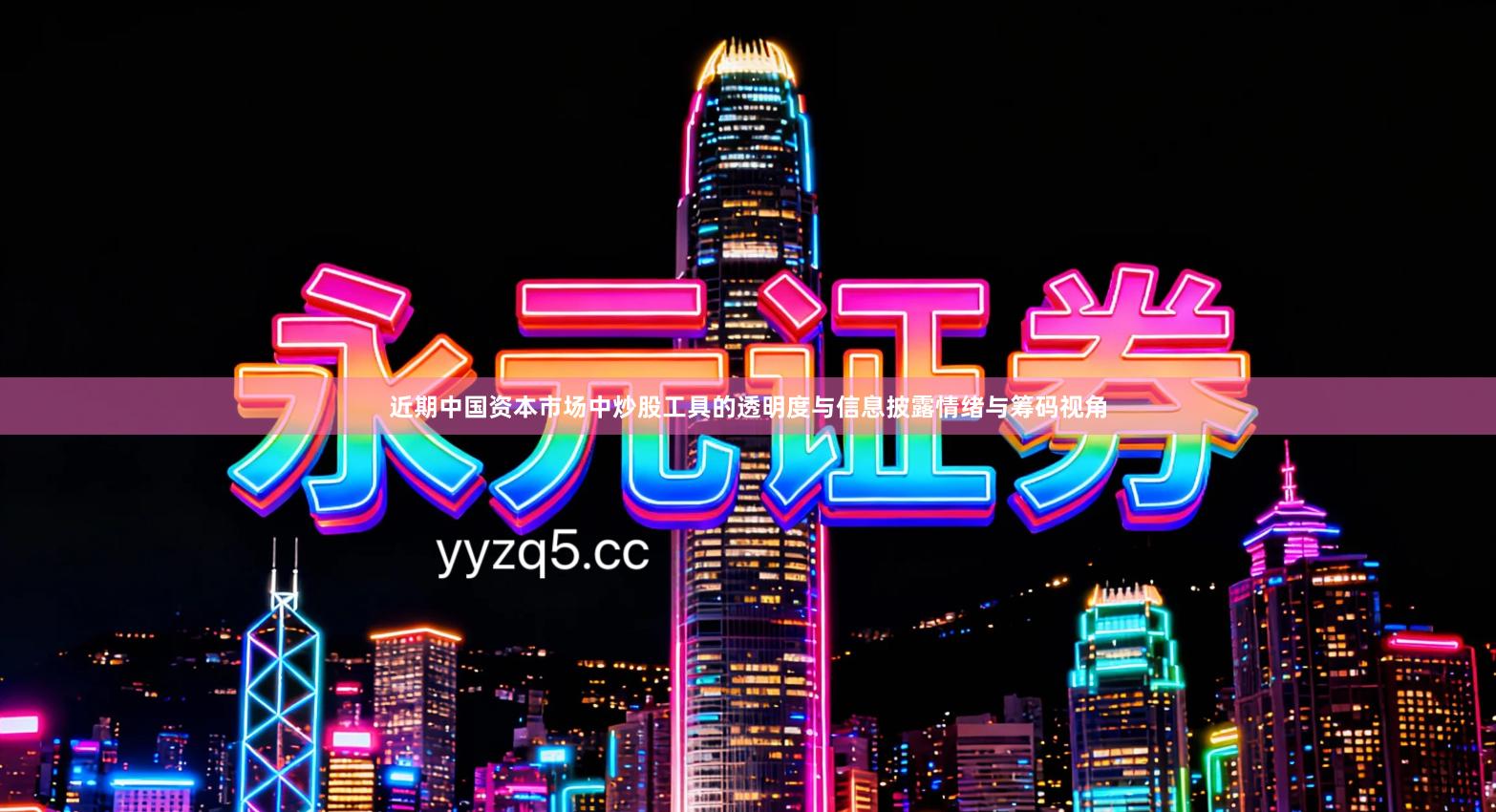 近期中国资本市场中炒股工具的透明度与信息披露情绪与筹码视角