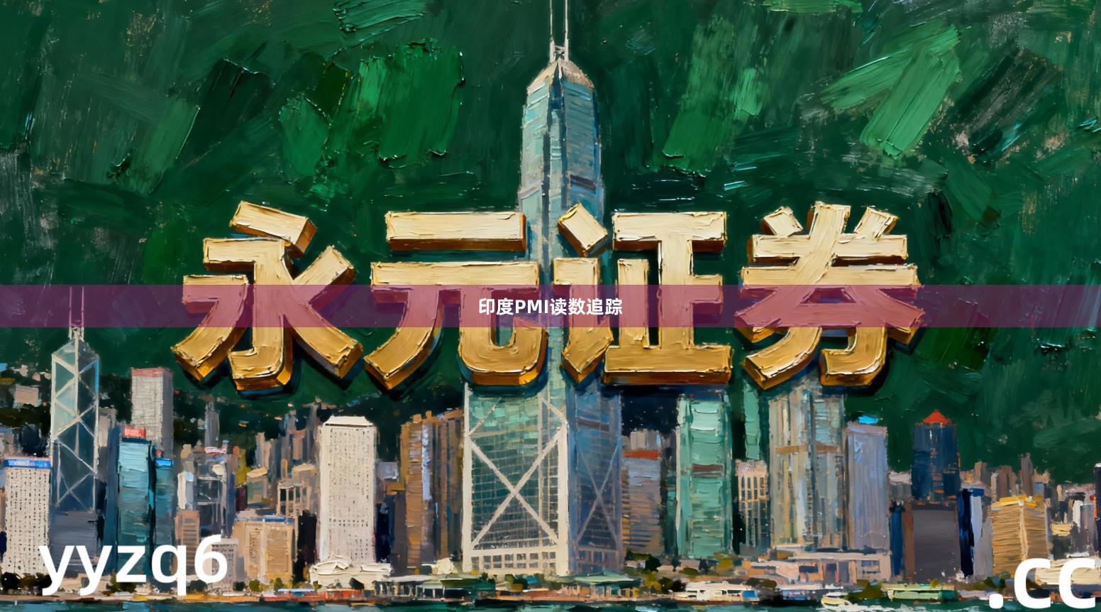 印度PMI读数追踪