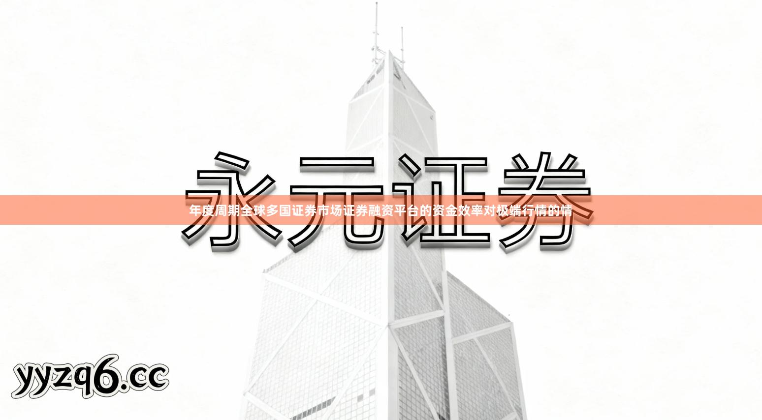 年度周期全球多国证券市场证券融资平台的资金效率对极端行情的情