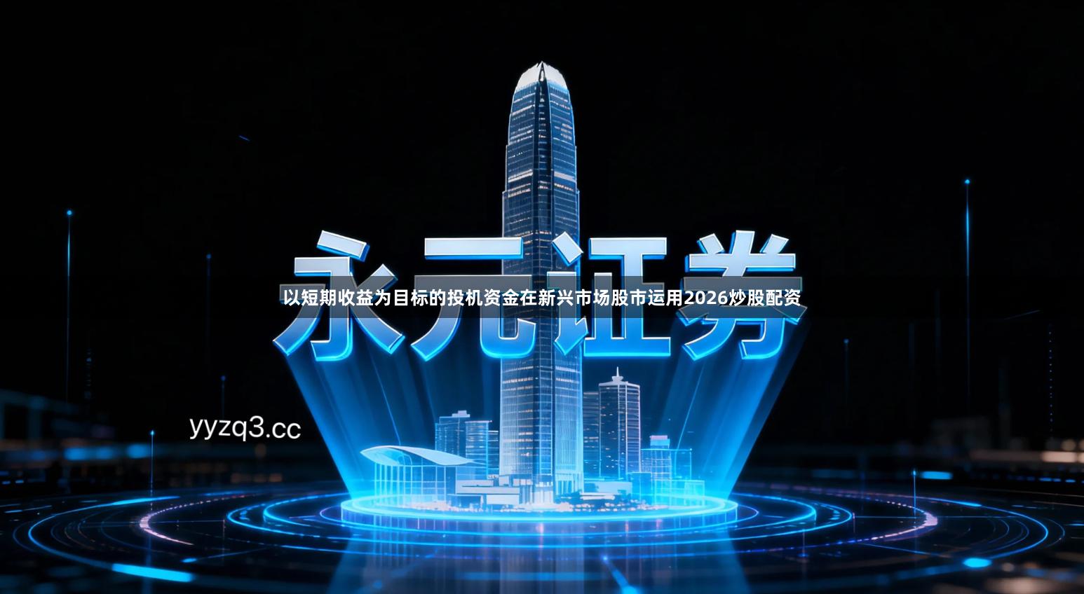 以短期收益为目标的投机资金在新兴市场股市运用2026炒股配资