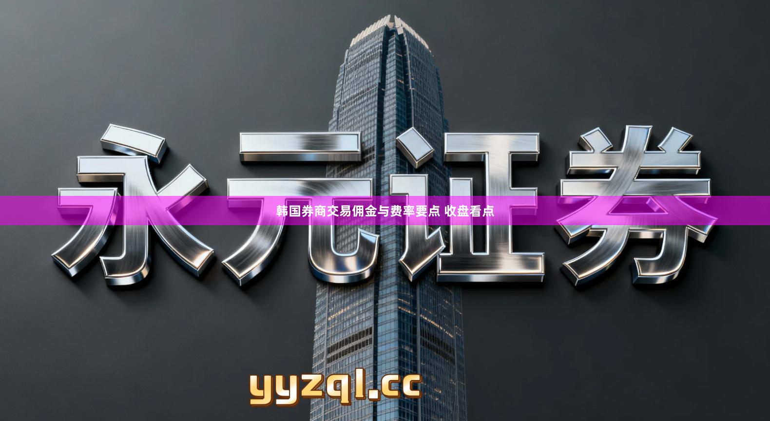 韩国券商交易佣金与费率要点 收盘看点
