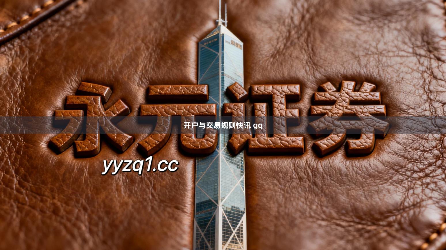 开户与交易规则快讯 gq