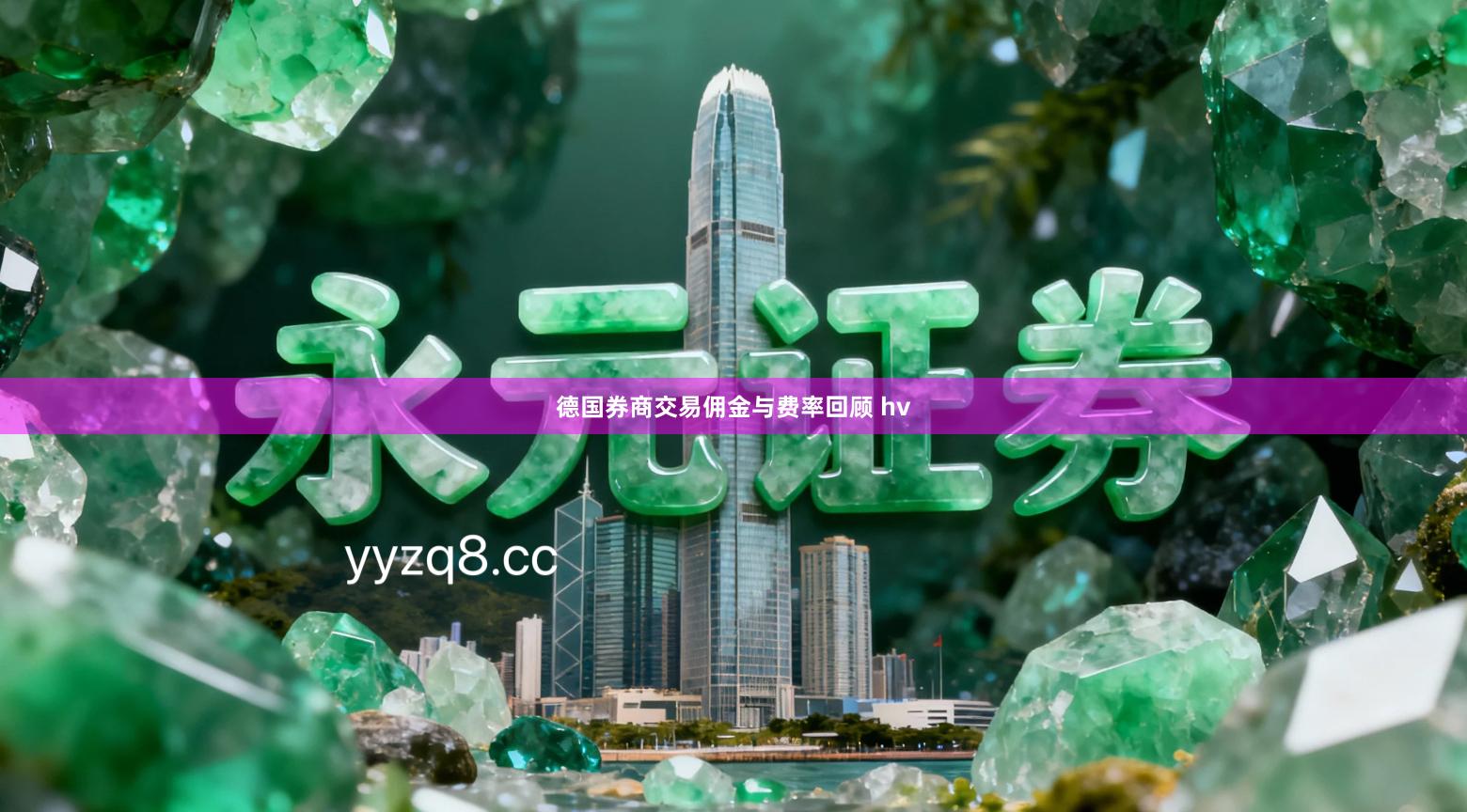德国券商交易佣金与费率回顾 hv