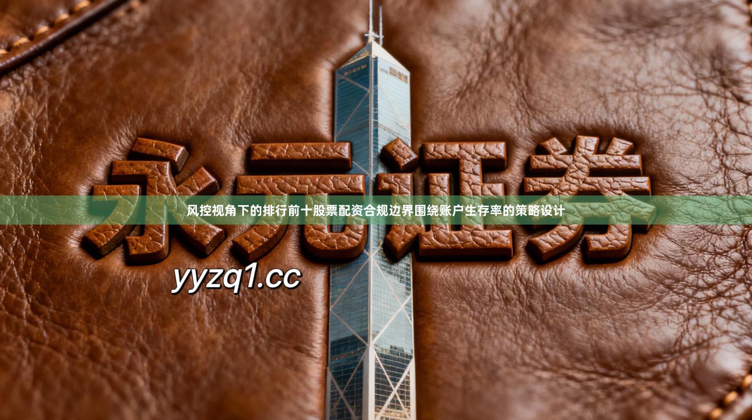 风控视角下的排行前十股票配资合规边界围绕账户生存率的策略设计