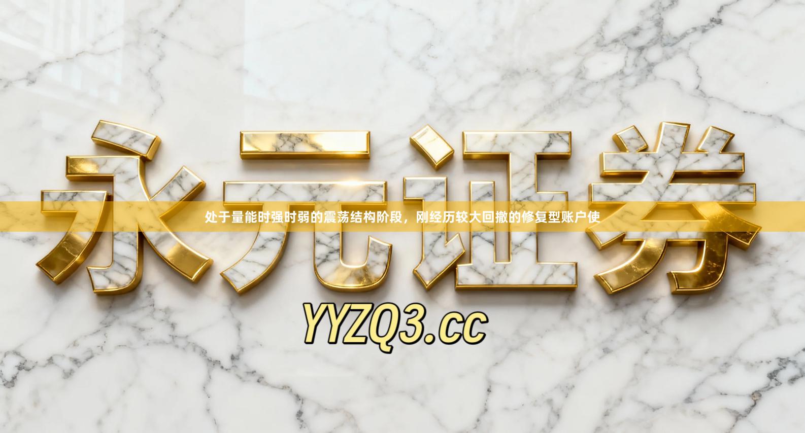 处于量能时强时弱的震荡结构阶段，刚经历较大回撤的修复型账户使