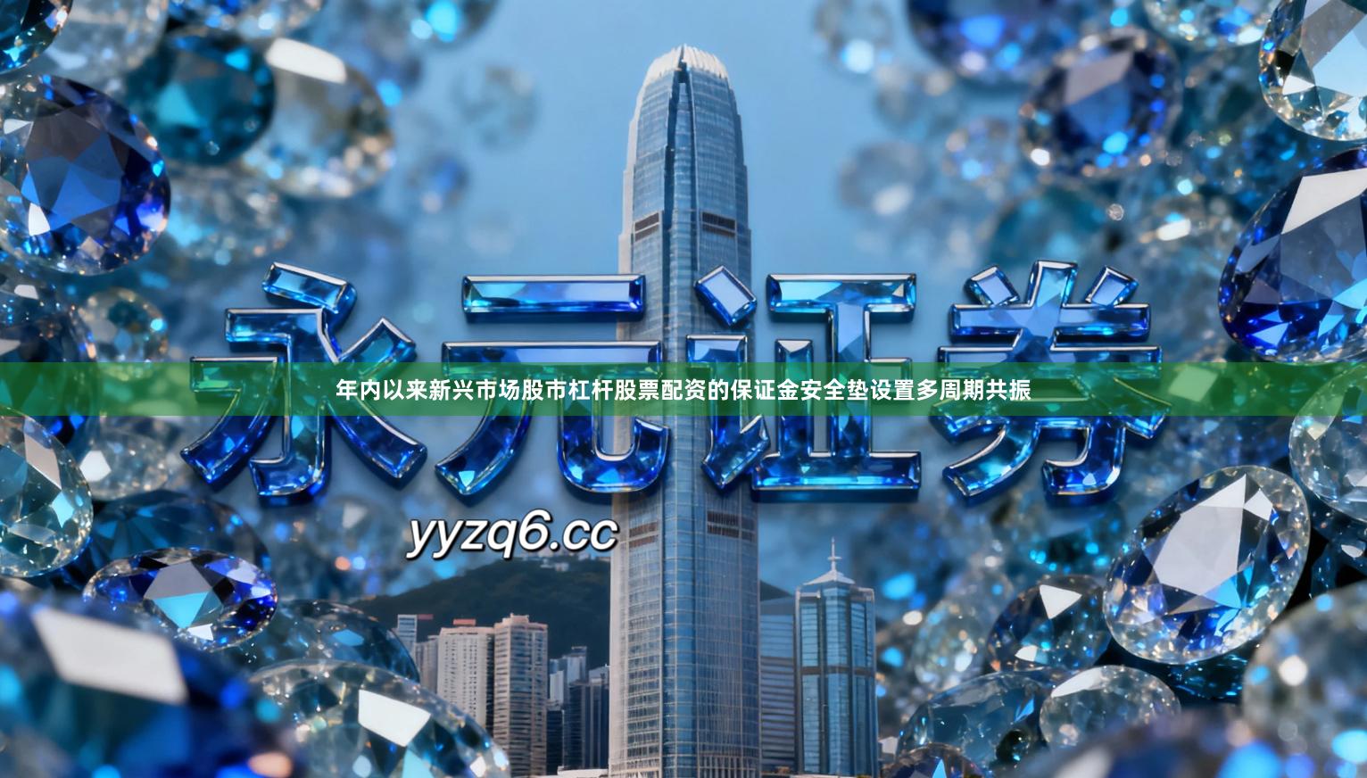 年内以来新兴市场股市杠杆股票配资的保证金安全垫设置多周期共振