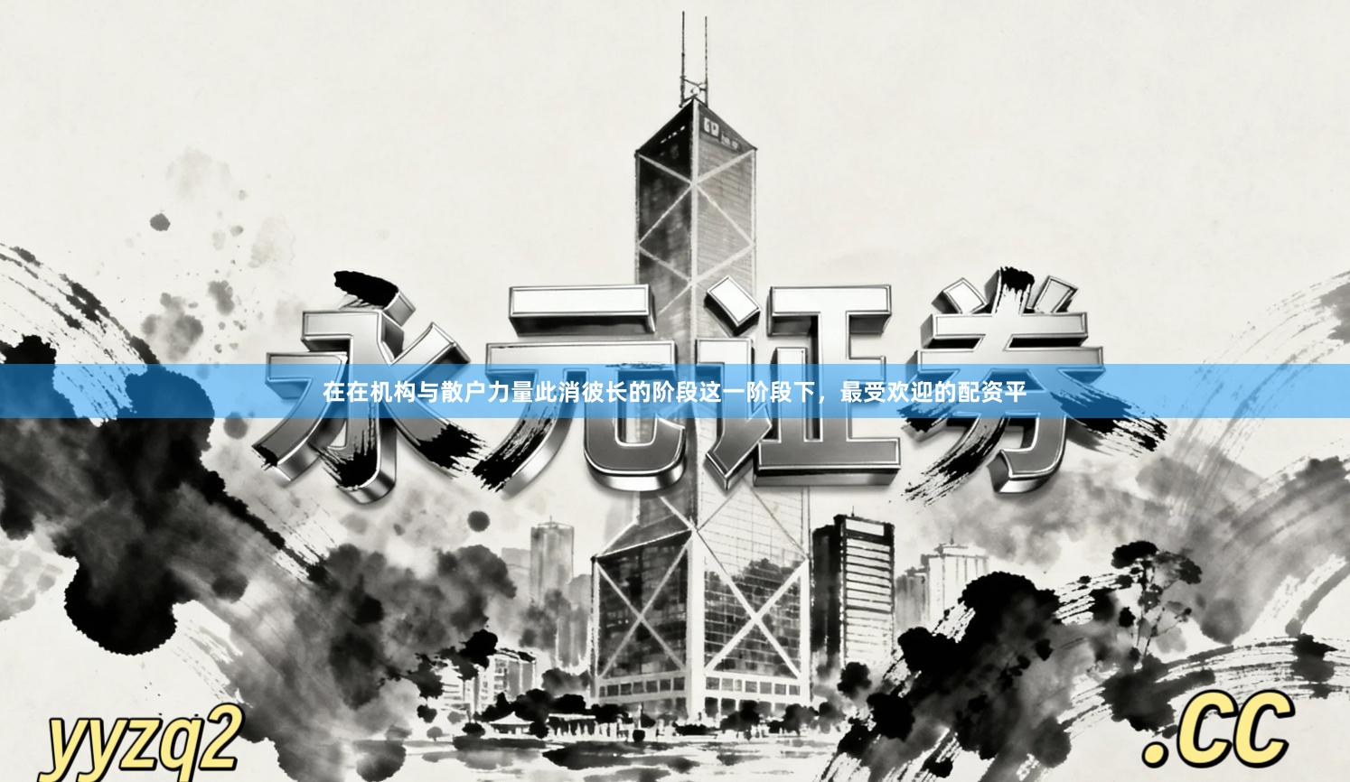 在在机构与散户力量此消彼长的阶段这一阶段下，最受欢迎的配资平