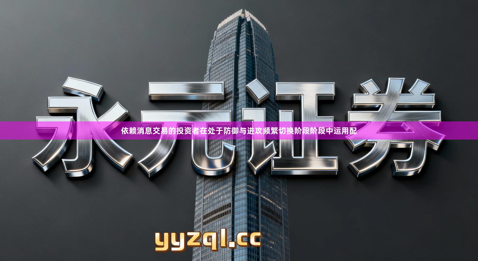 依赖消息交易的投资者在处于防御与进攻频繁切换阶段阶段中运用配