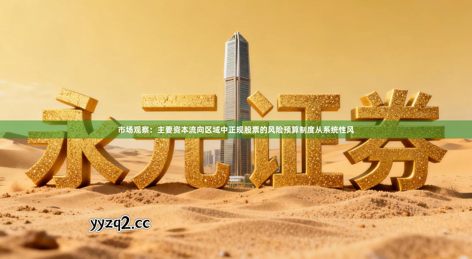 市场观察：主要资本流向区域中正规股票的风险预算制度从系统性风