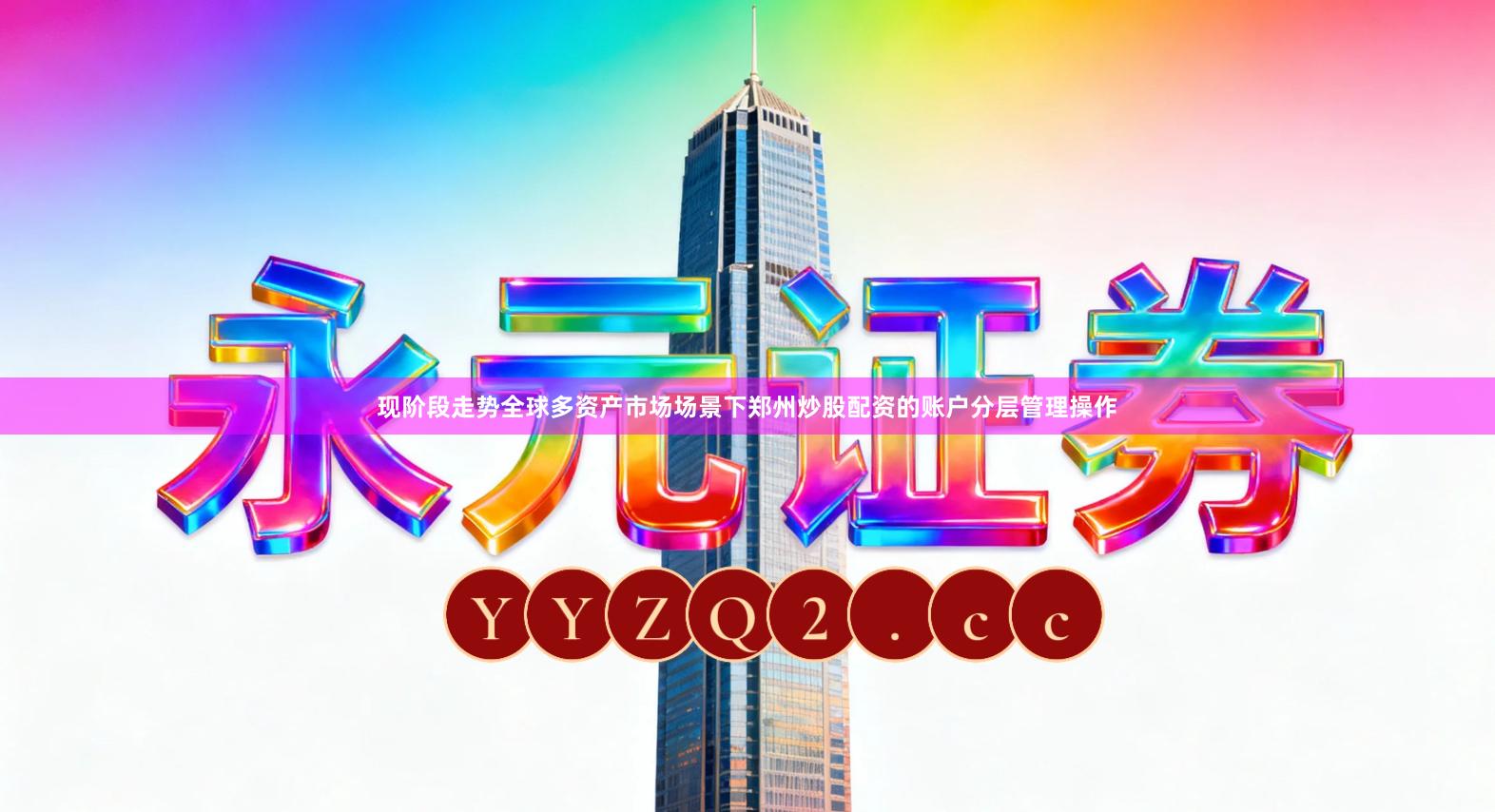 现阶段走势全球多资产市场场景下郑州炒股配资的账户分层管理操作