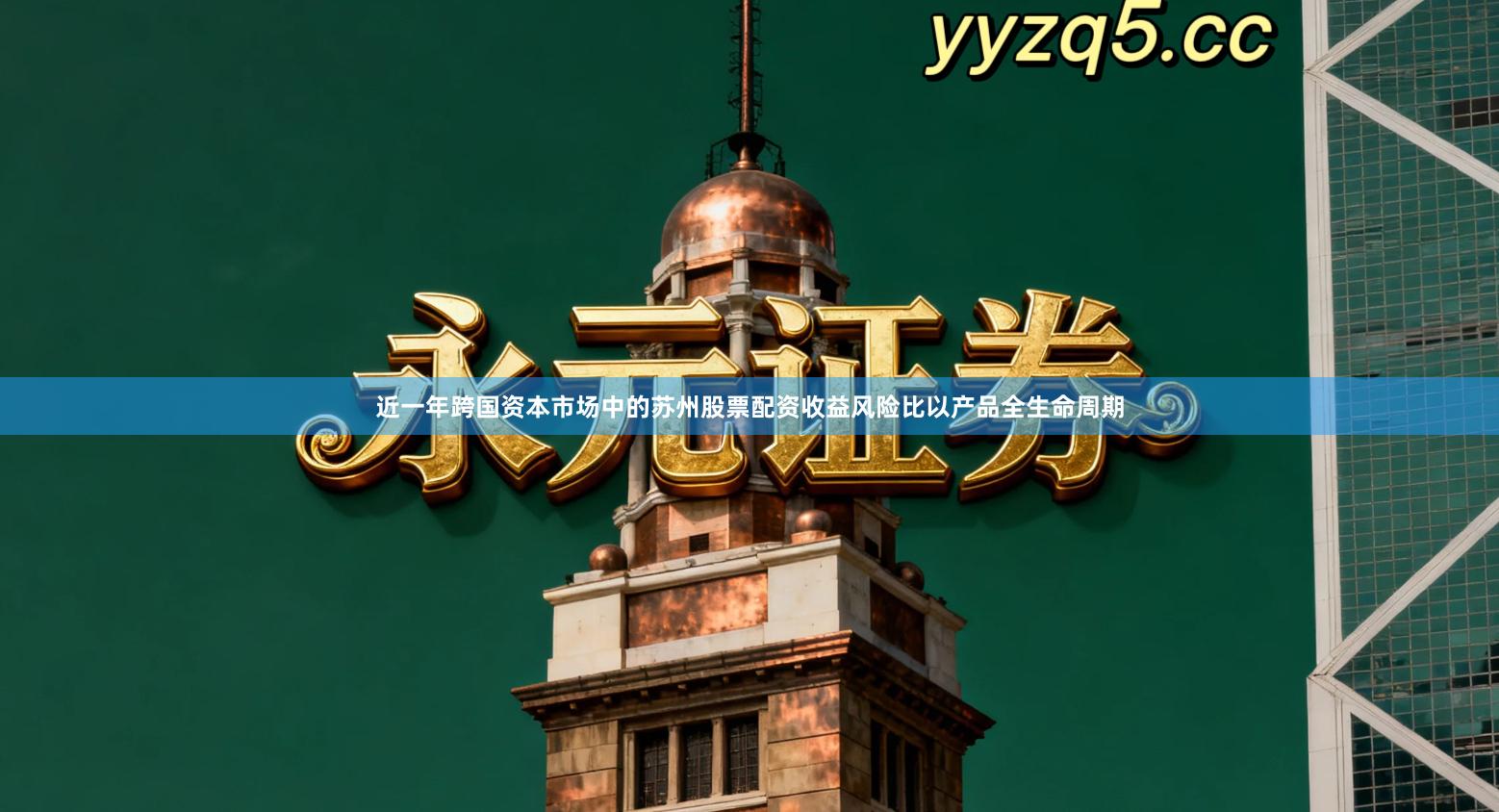 近一年跨国资本市场中的苏州股票配资收益风险比以产品全生命周期