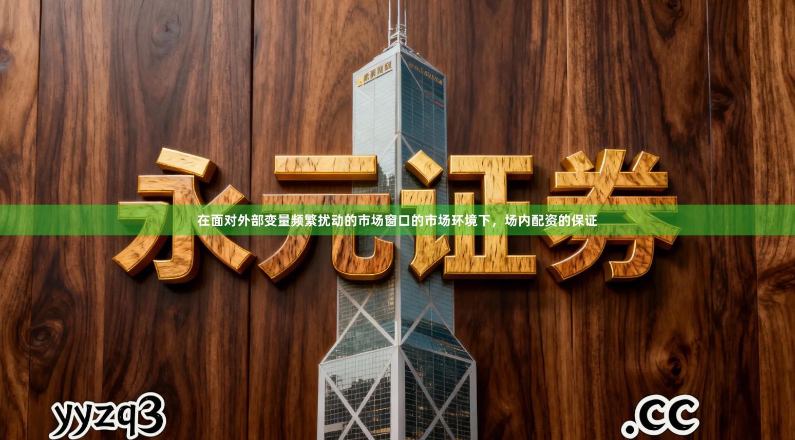 在面对外部变量频繁扰动的市场窗口的市场环境下，场内配资的保证