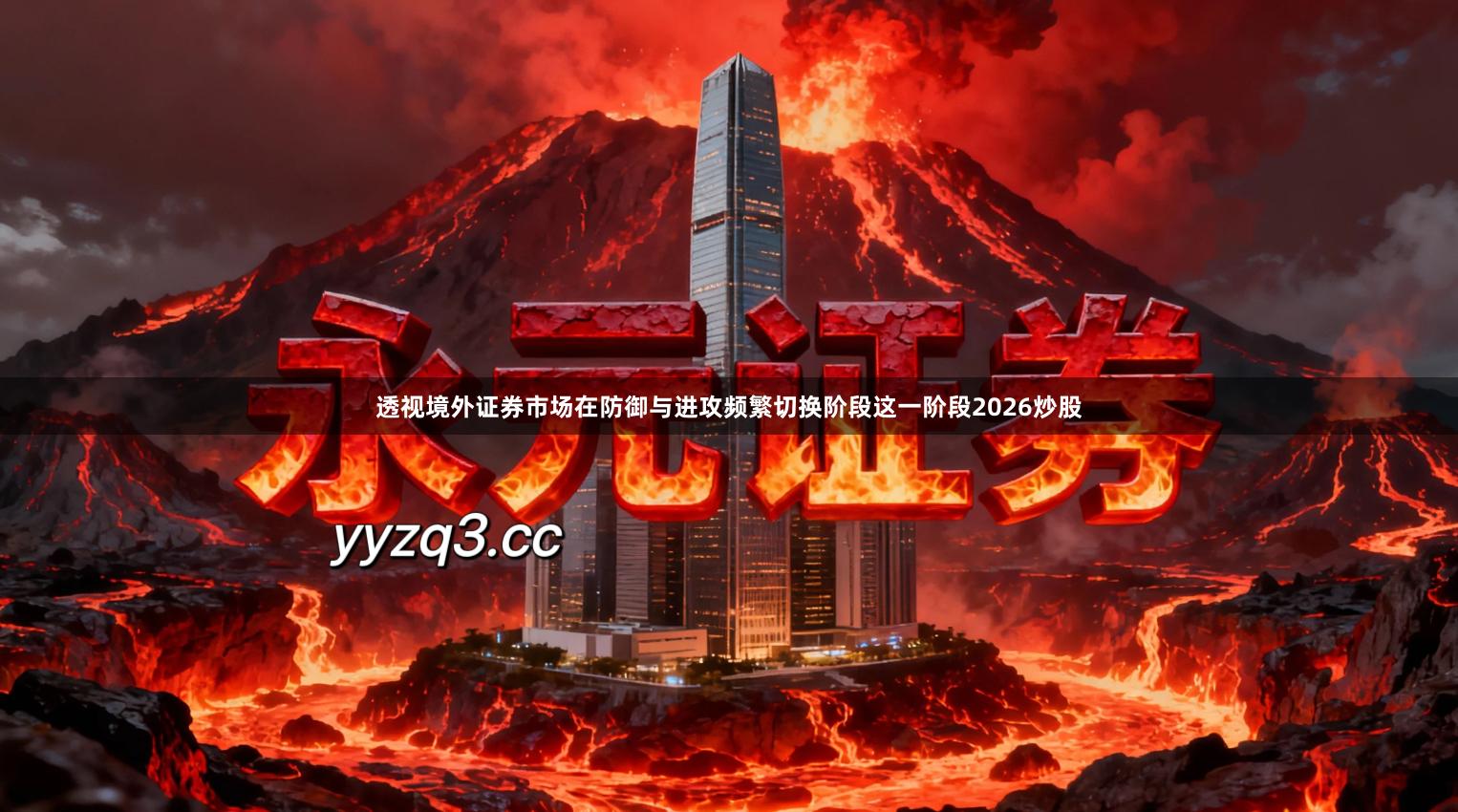 透视境外证券市场在防御与进攻频繁切换阶段这一阶段2026炒股