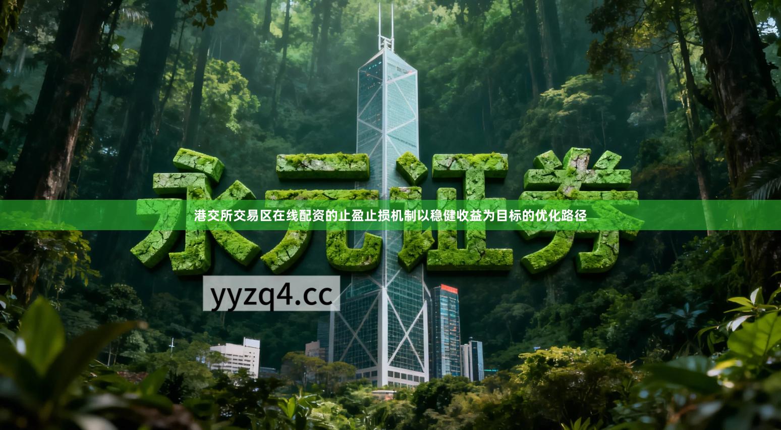 港交所交易区在线配资的止盈止损机制以稳健收益为目标的优化路径