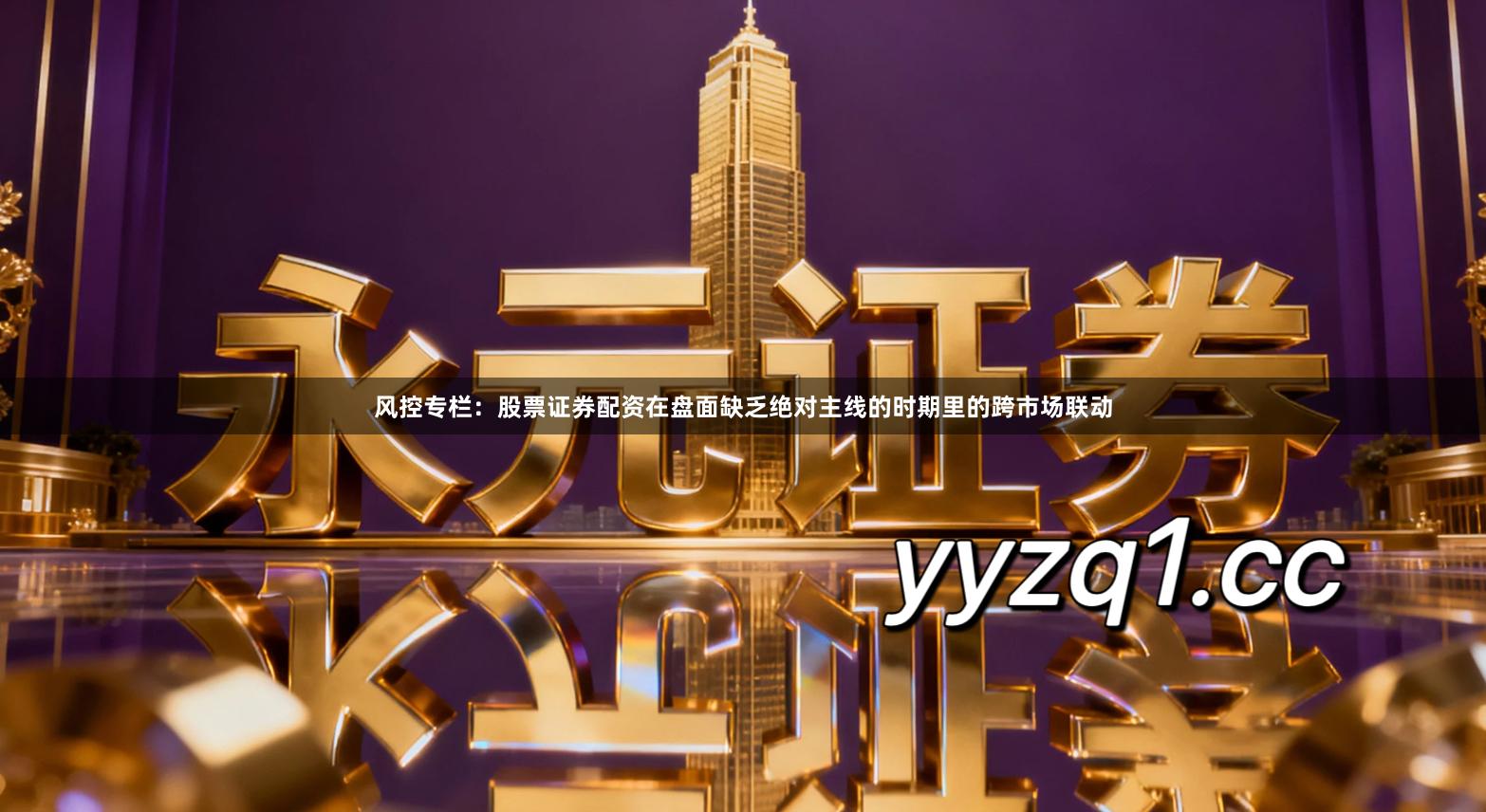 风控专栏：股票证券配资在盘面缺乏绝对主线的时期里的跨市场联动