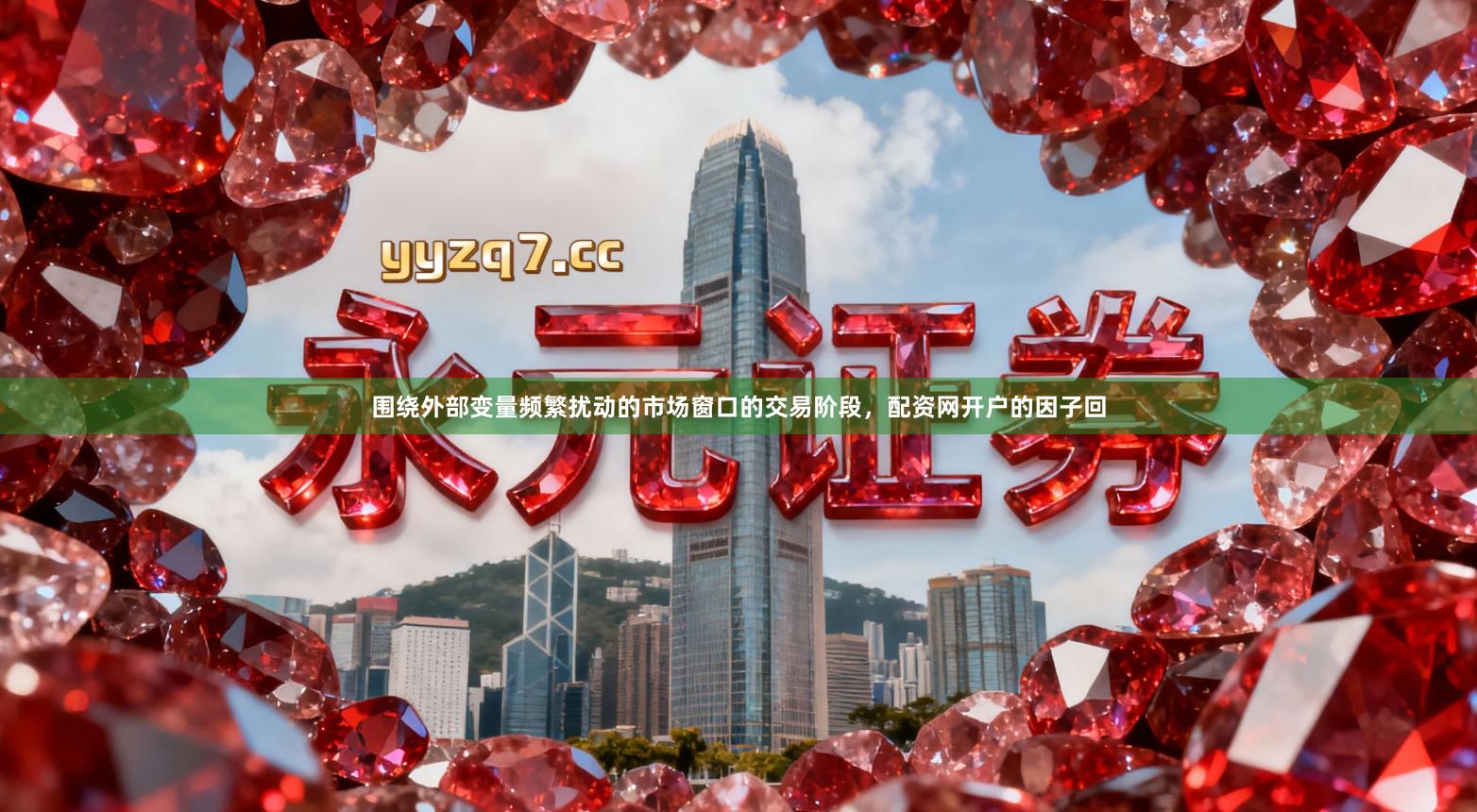 围绕外部变量频繁扰动的市场窗口的交易阶段，配资网开户的因子回