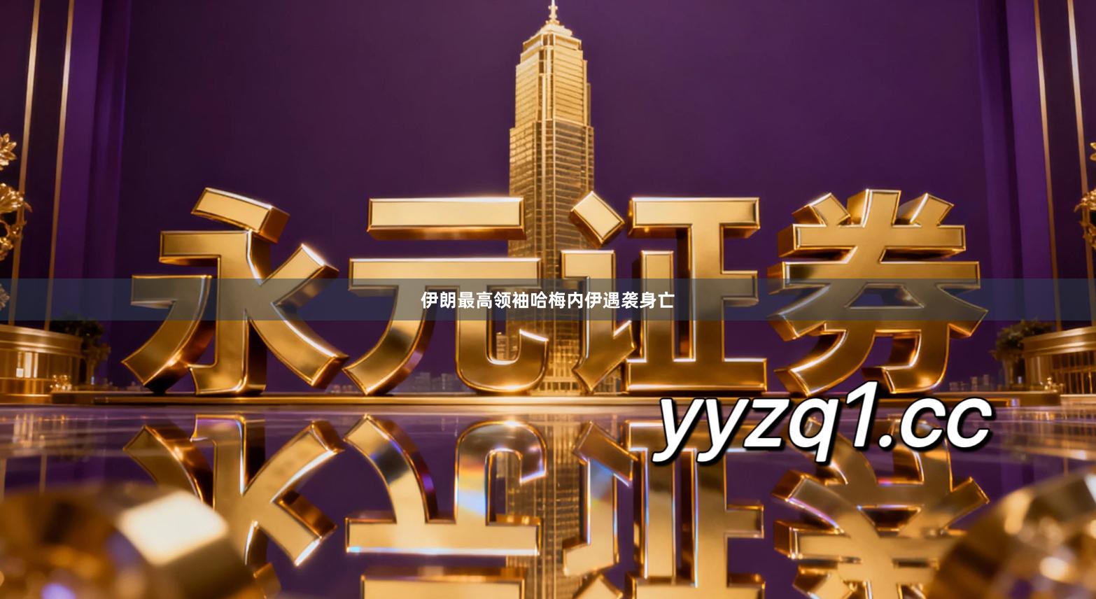 伊朗最高领袖哈梅内伊遇袭身亡