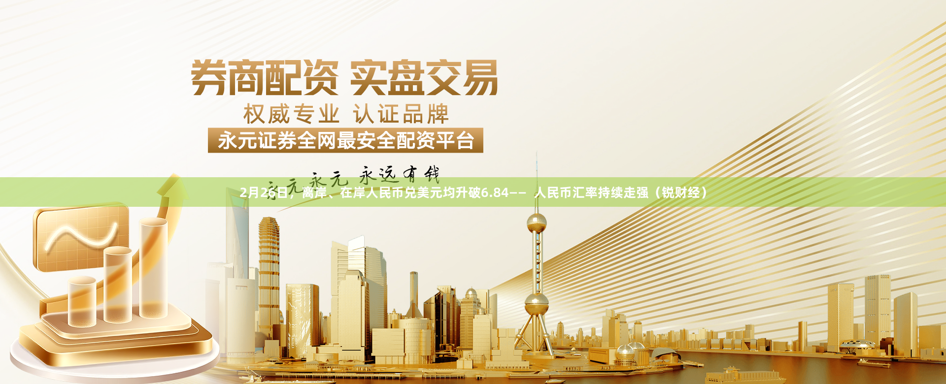 2月26日，离岸、在岸人民币兑美元均升破6.84——  人民币汇率持续走强（锐财经）