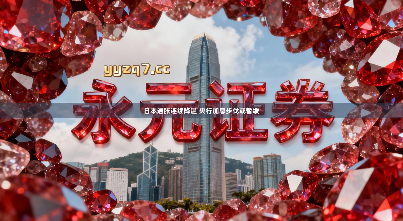 日本通胀连续降温 央行加息步伐或暂缓