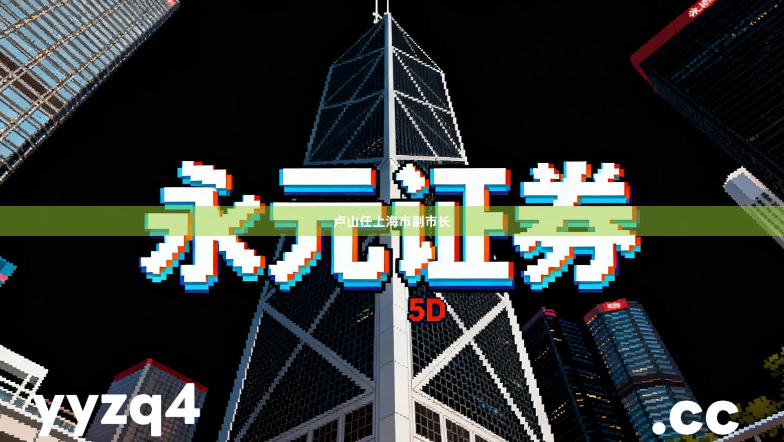 卢山任上海市副市长