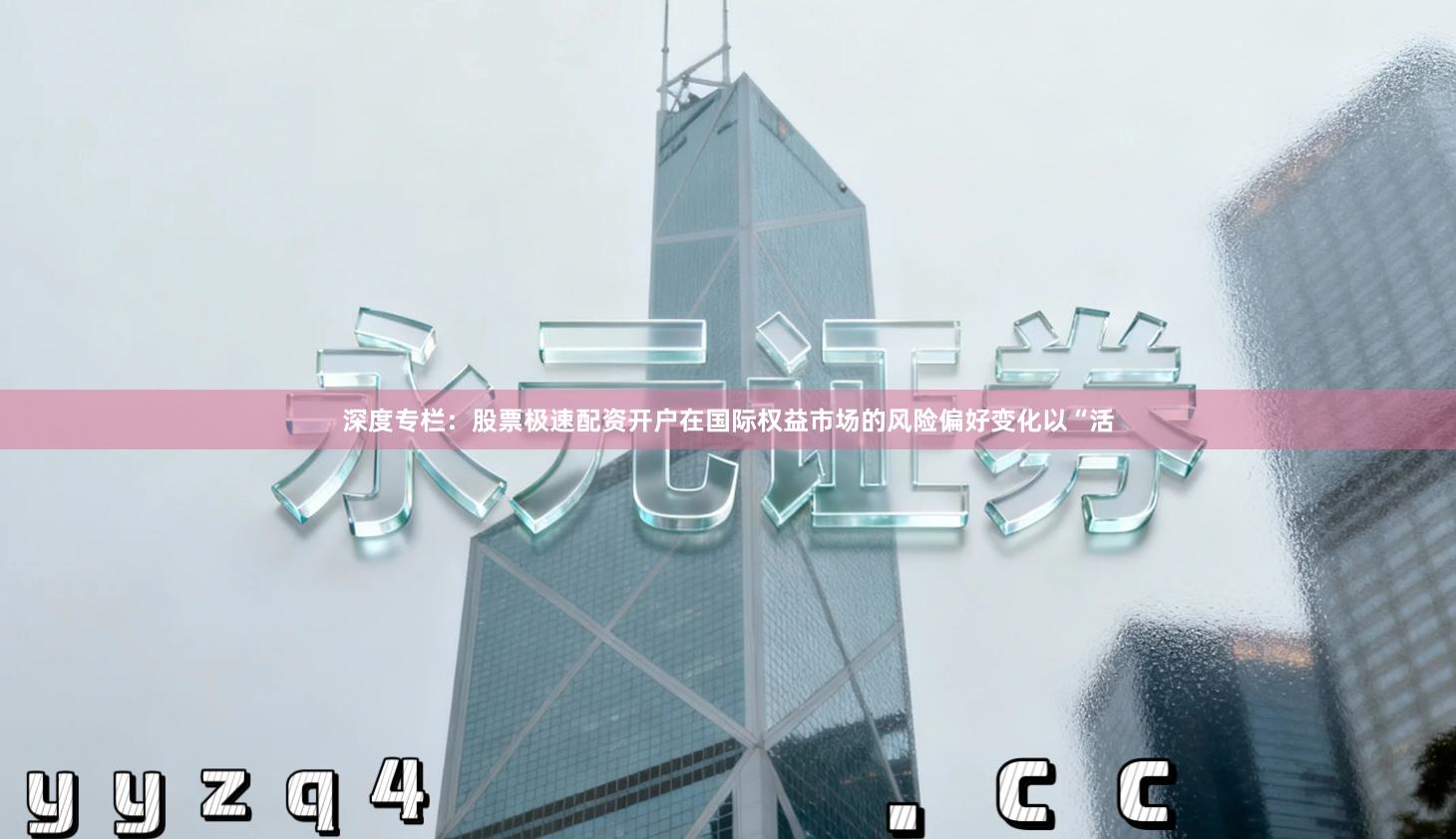 深度专栏：股票极速配资开户在国际权益市场的风险偏好变化以“活