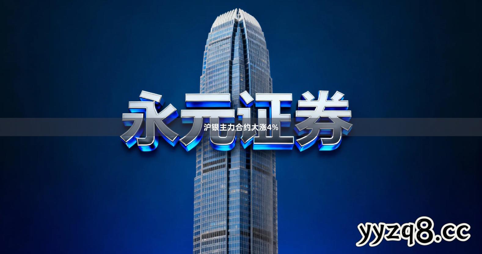 沪银主力合约大涨4%