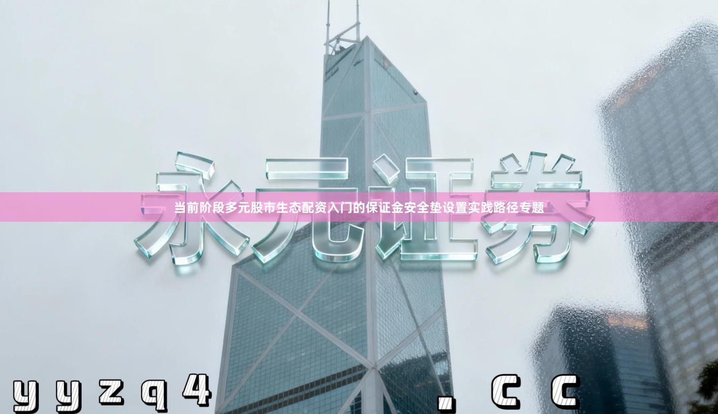 当前阶段多元股市生态配资入门的保证金安全垫设置实践路径专题