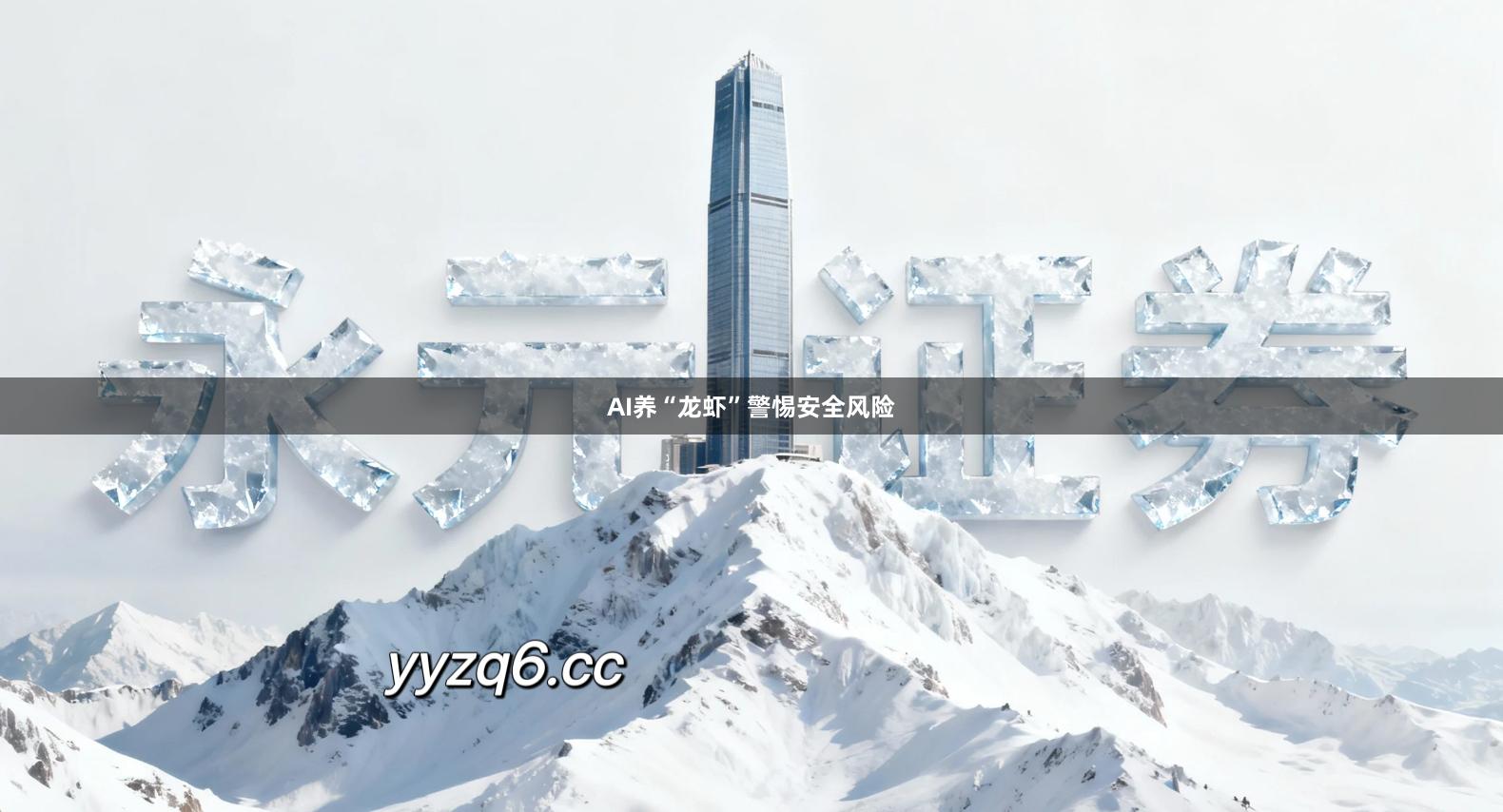 AI养“龙虾”警惕安全风险