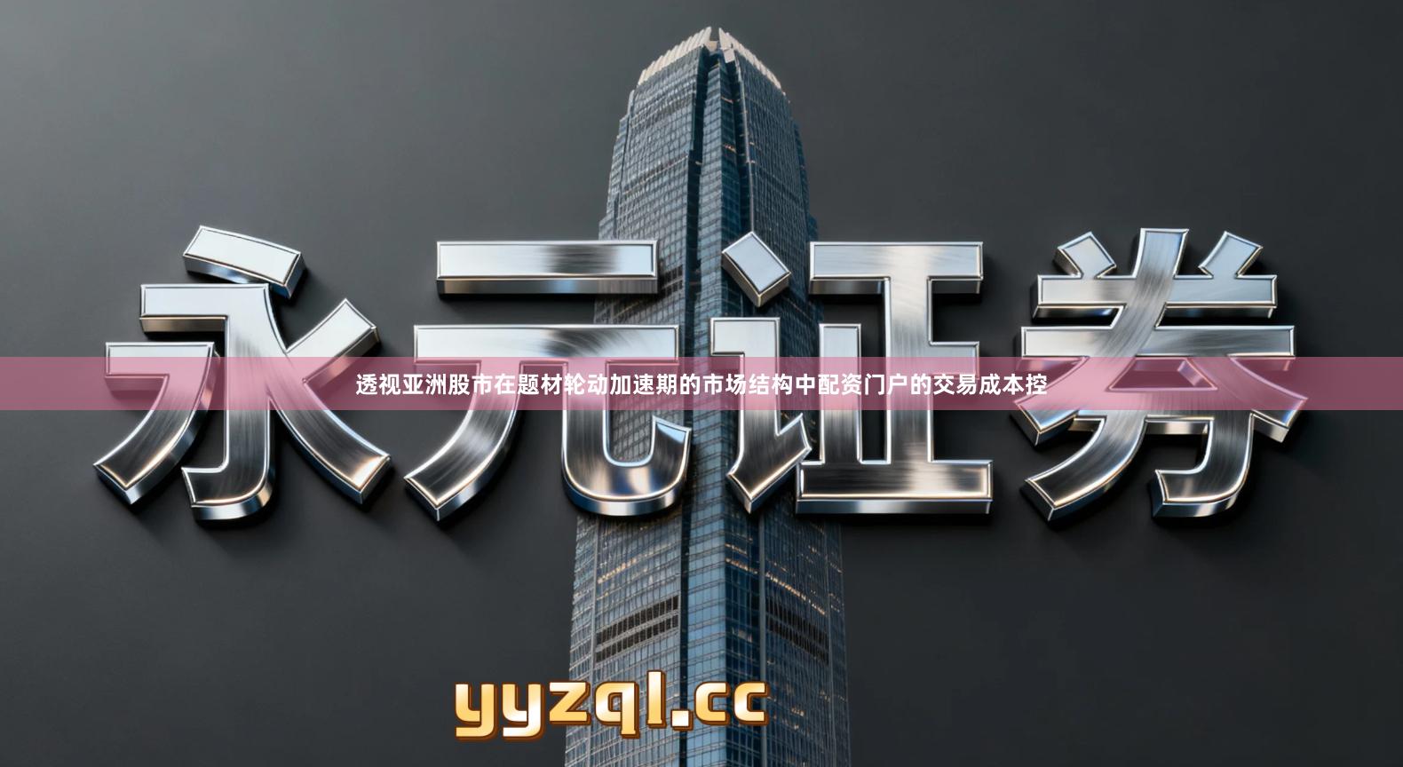 透视亚洲股市在题材轮动加速期的市场结构中配资门户的交易成本控