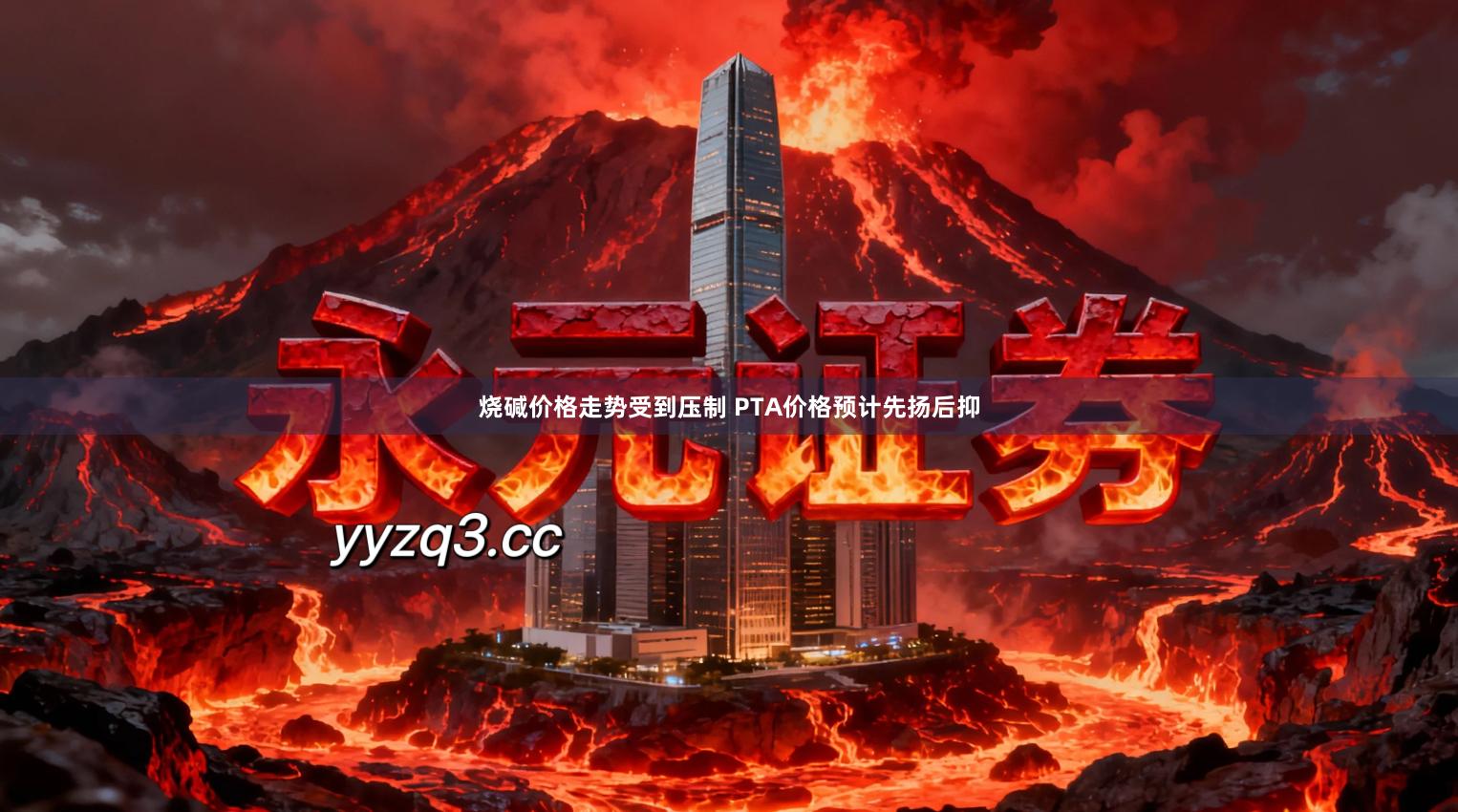 烧碱价格走势受到压制 PTA价格预计先扬后抑