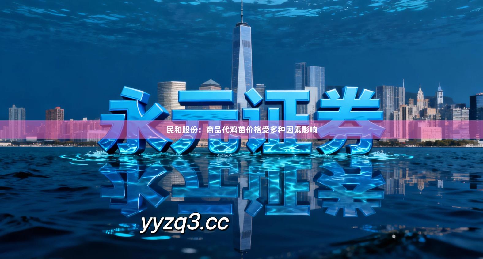 民和股份：商品代鸡苗价格受多种因素影响