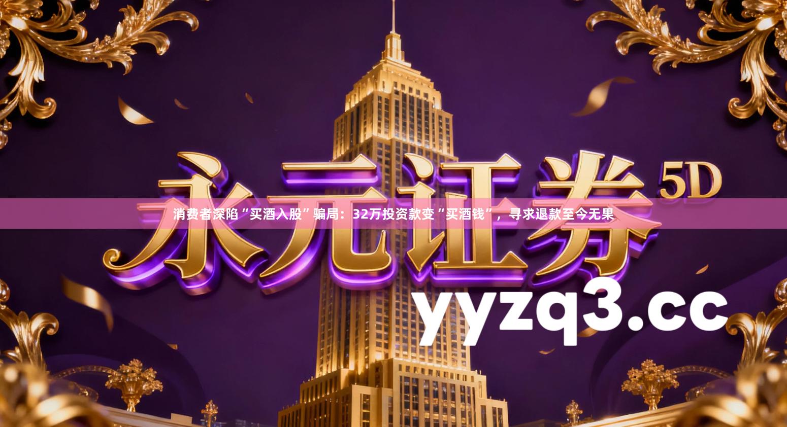 消费者深陷“买酒入股”骗局：32万投资款变“买酒钱”，寻求退款至今无果